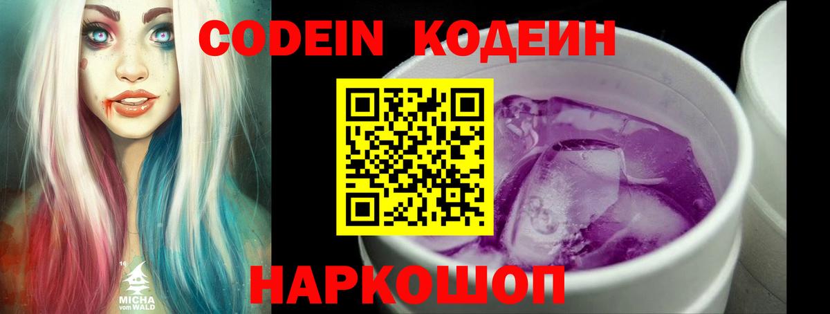 Codein Purple Drank Джанкой